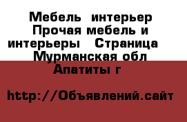 Мебель, интерьер Прочая мебель и интерьеры - Страница 2 . Мурманская обл.,Апатиты г.